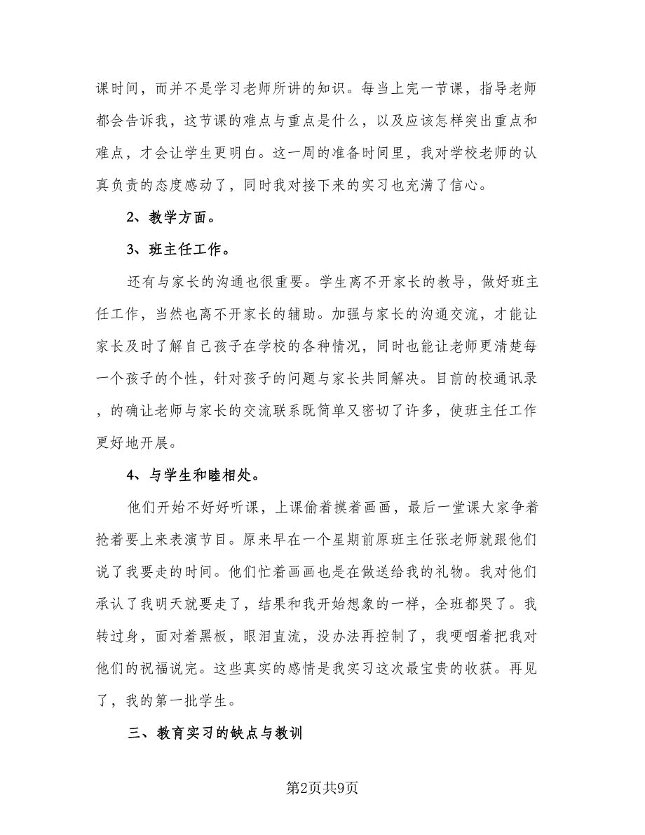 2023年小学教育实习总结标准模板（2篇）.doc_第2页