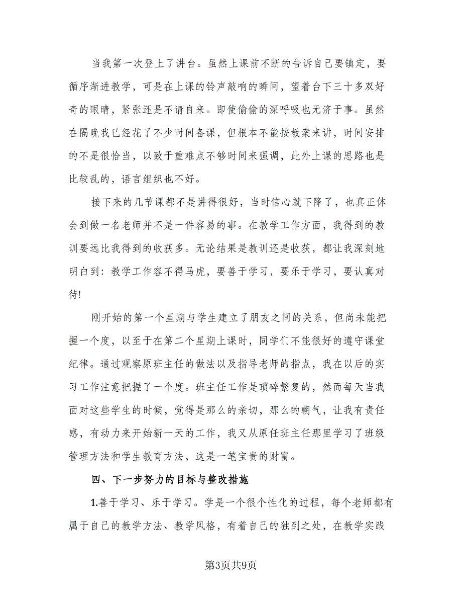 2023年小学教育实习总结标准模板（2篇）.doc_第3页