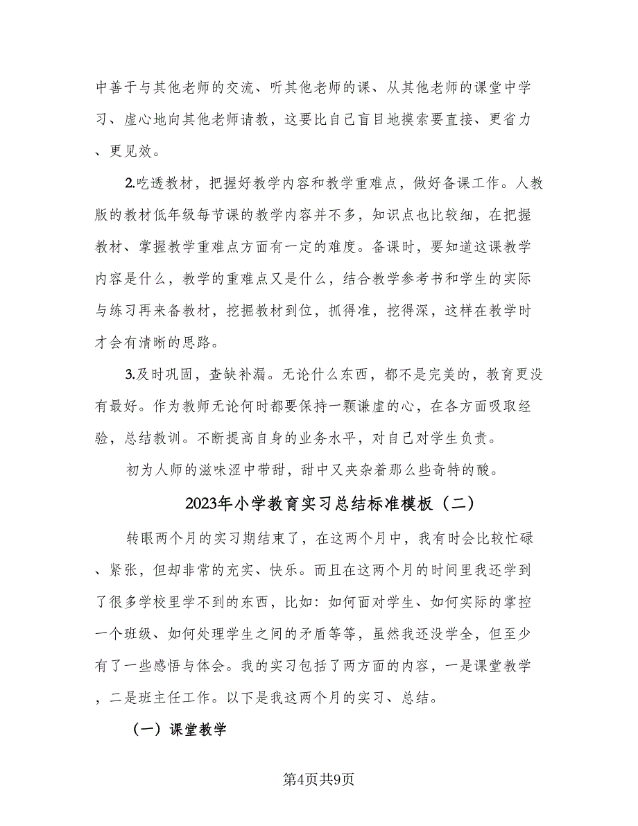 2023年小学教育实习总结标准模板（2篇）.doc_第4页