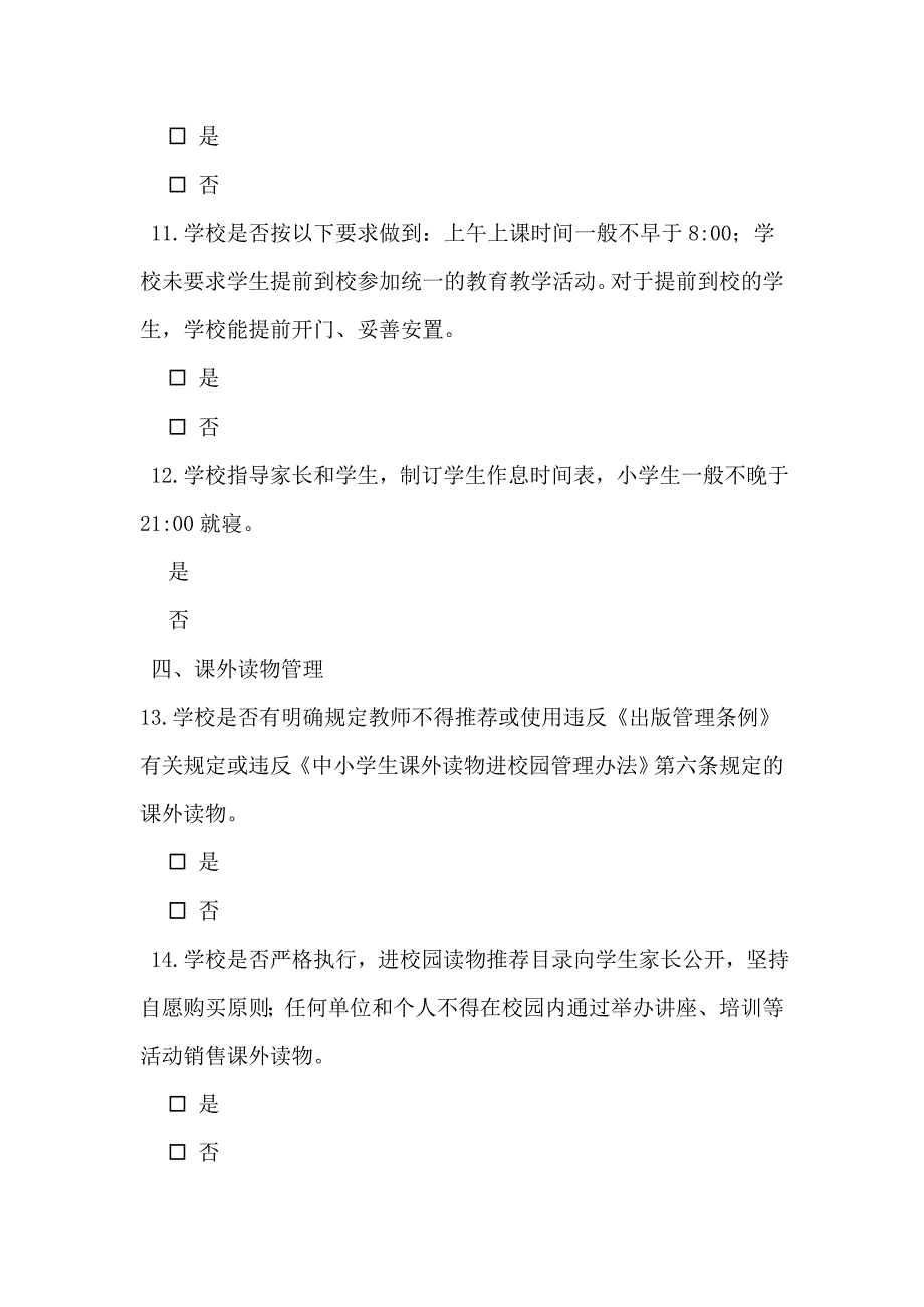 关于中小学生“五项管理”调查问卷（教师版）_第3页