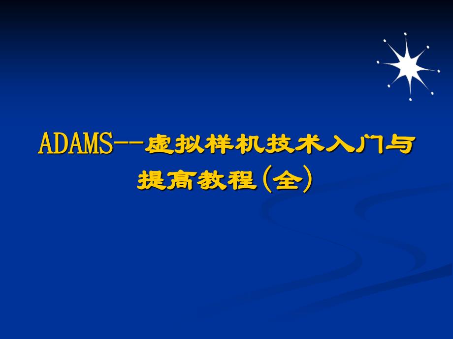 ADAMS技术入门与提高教程全ppt课件_第1页