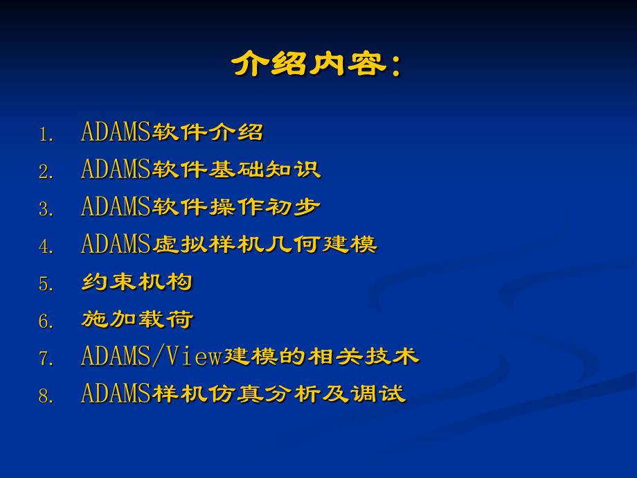 ADAMS技术入门与提高教程全ppt课件_第2页