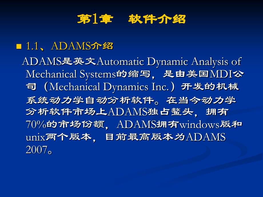 ADAMS技术入门与提高教程全ppt课件_第4页