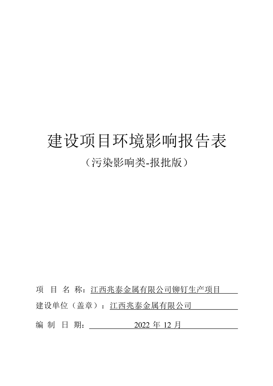 江西兆泰金属有限公司铆钉生产项目环评报告.docx_第1页