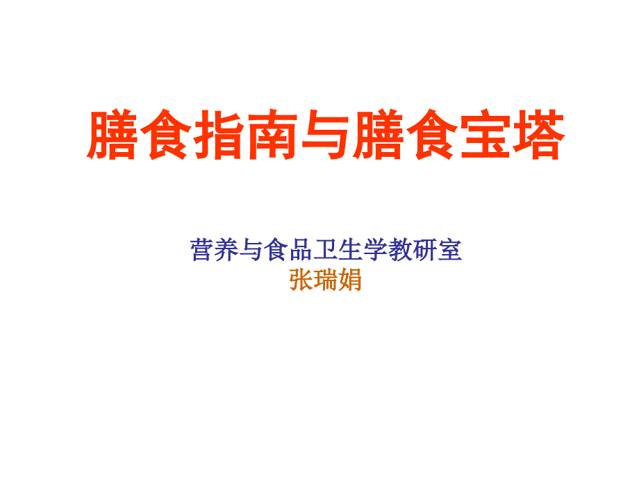 膳食指南与膳食宝塔营养与食品卫生学教研室张瑞娟_第1页