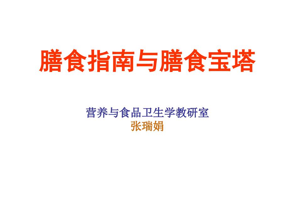 膳食指南与膳食宝塔营养与食品卫生学教研室张瑞娟