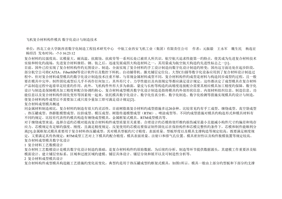 飞机复合材料构件模具数字化设计与制造重点技术_第1页