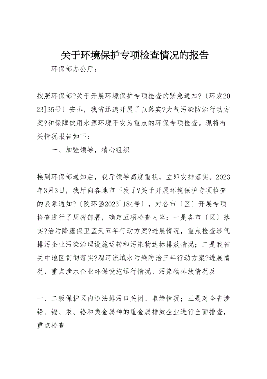 关于2023年环境保护专项检查情况的报告 .doc_第1页