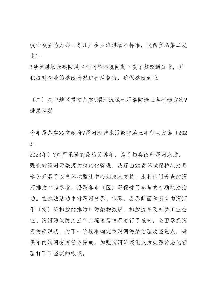 关于2023年环境保护专项检查情况的报告 .doc_第5页