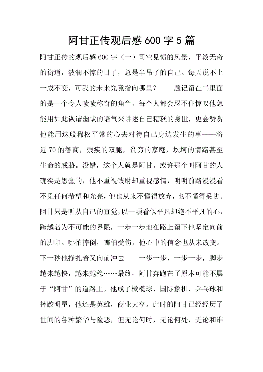阿甘正传观后感600字5篇.doc_第1页