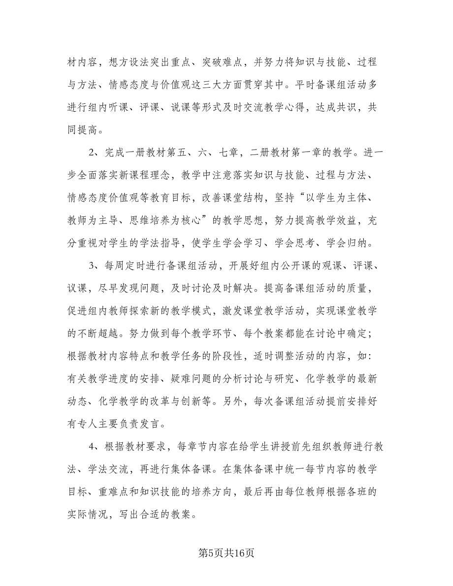 高一化学备课组教学计划样本（五篇）.doc_第5页