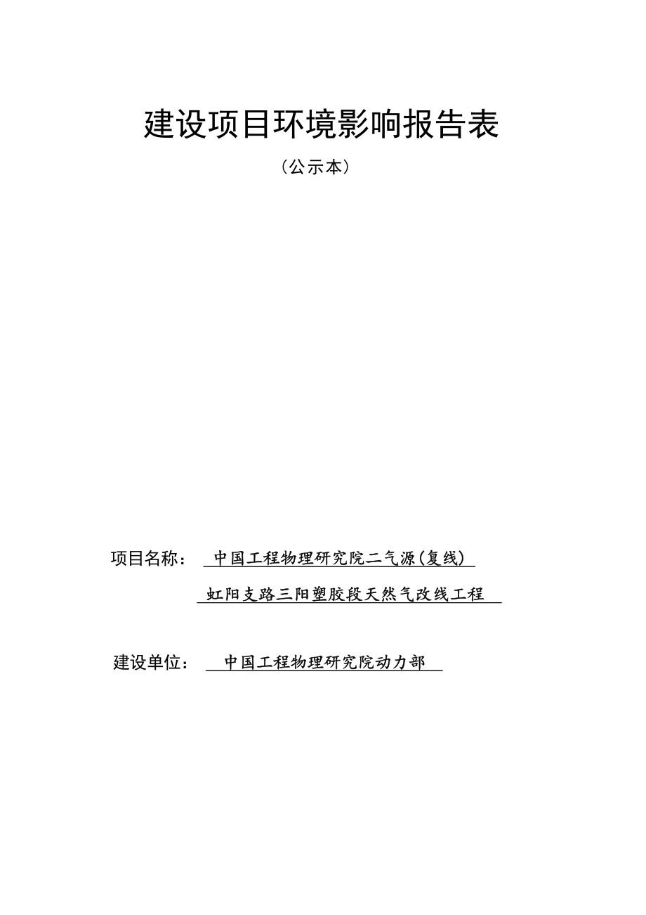 中物院二气源（复线）虹阳支路三阳塑胶段天然气改线工程环评报告.docx_第1页