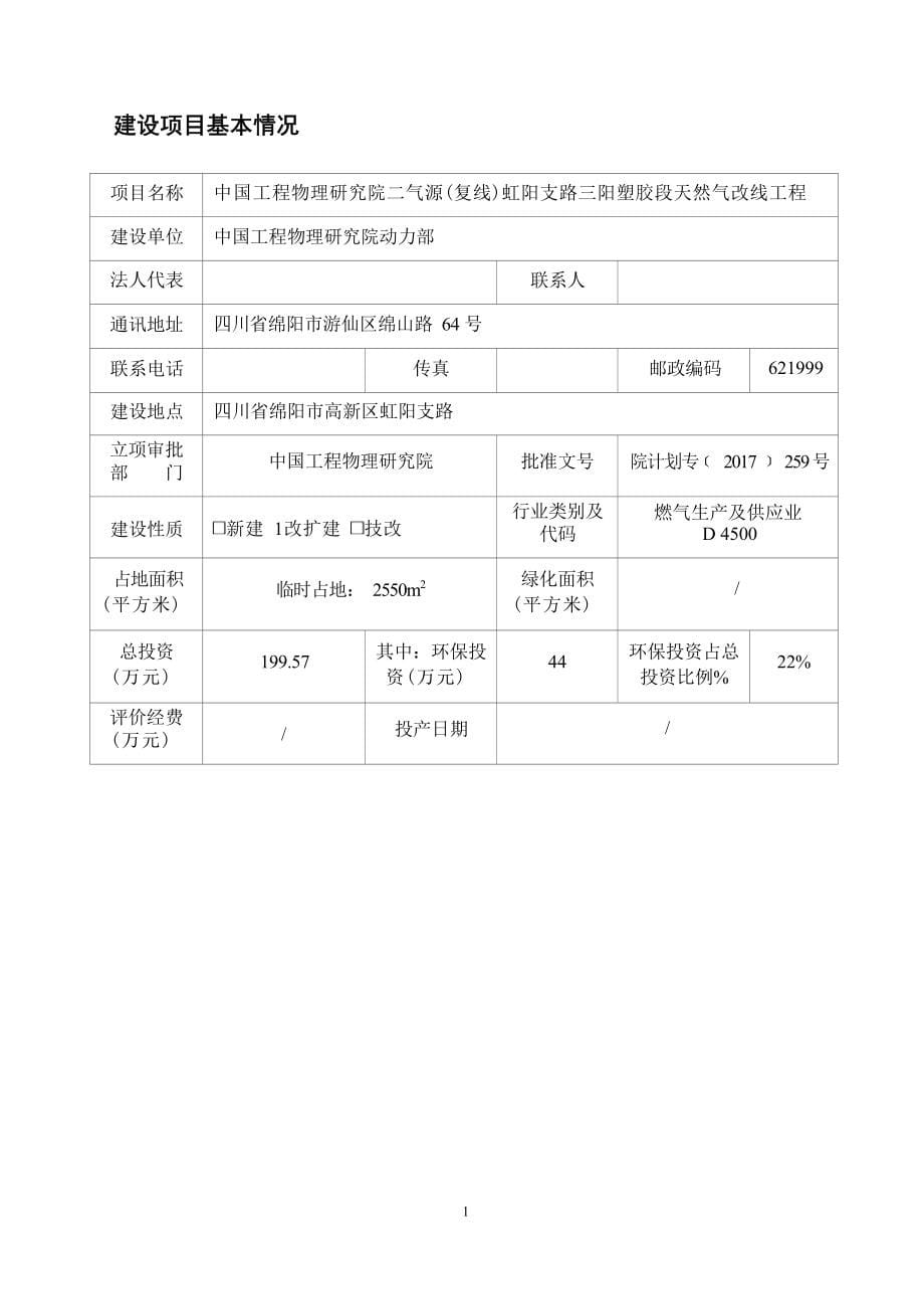 中物院二气源（复线）虹阳支路三阳塑胶段天然气改线工程环评报告.docx_第5页