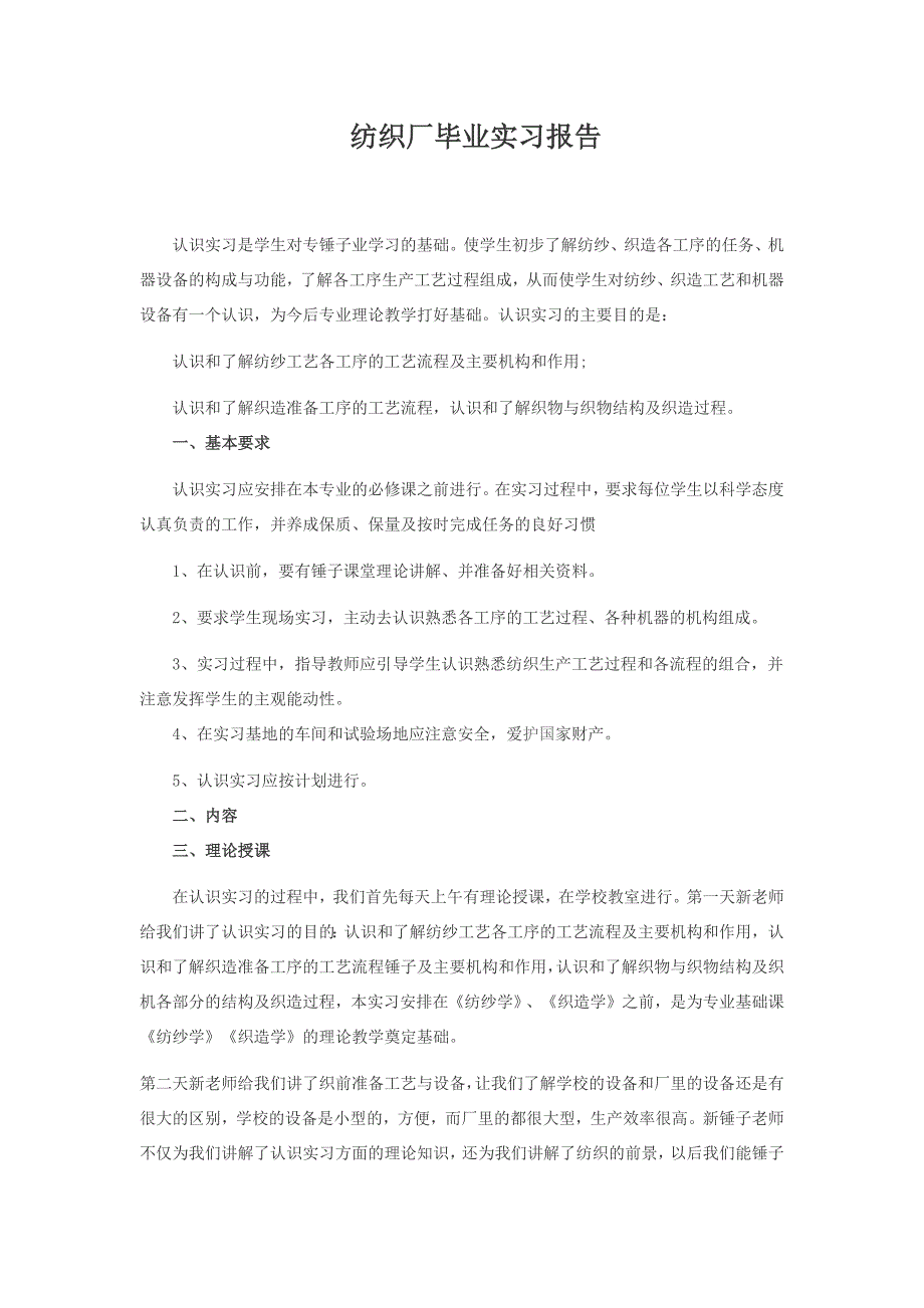 纺织厂毕业实习报告_第1页