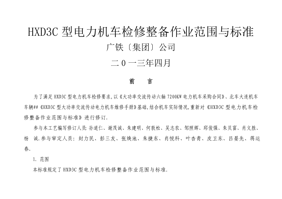 HXD3C型电力机车检修整备范围及标准_第1页