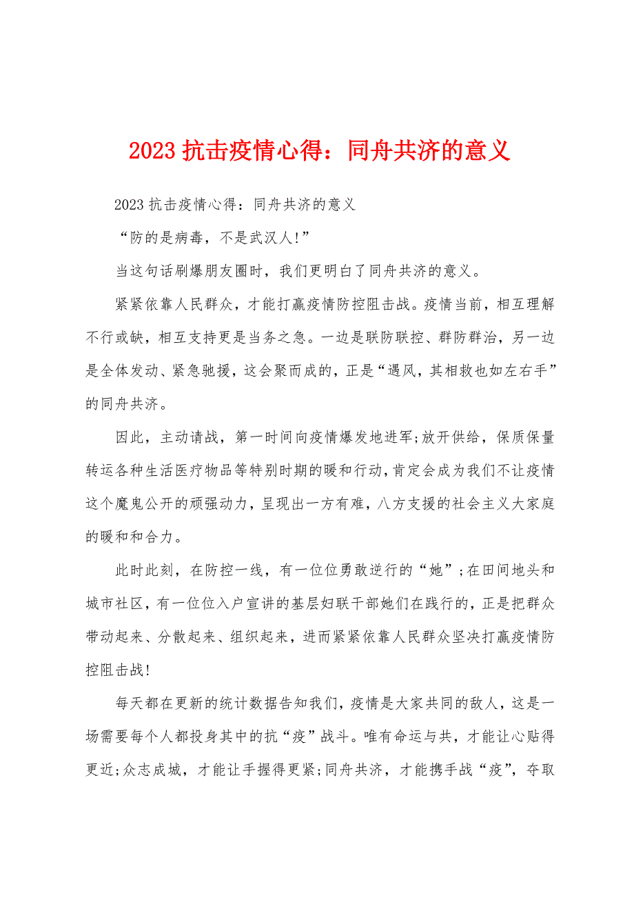 2023年抗击防疫心得同舟共济的意义.docx_第1页