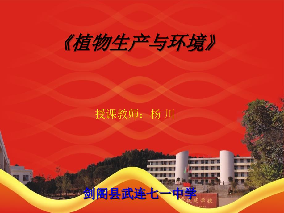 第六章植物生产与光能作用_第1页