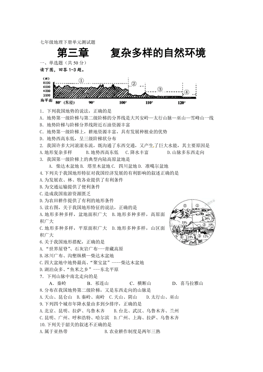 中图版地理七年级上册第三章复杂多样的自然环境单元测试1_第1页