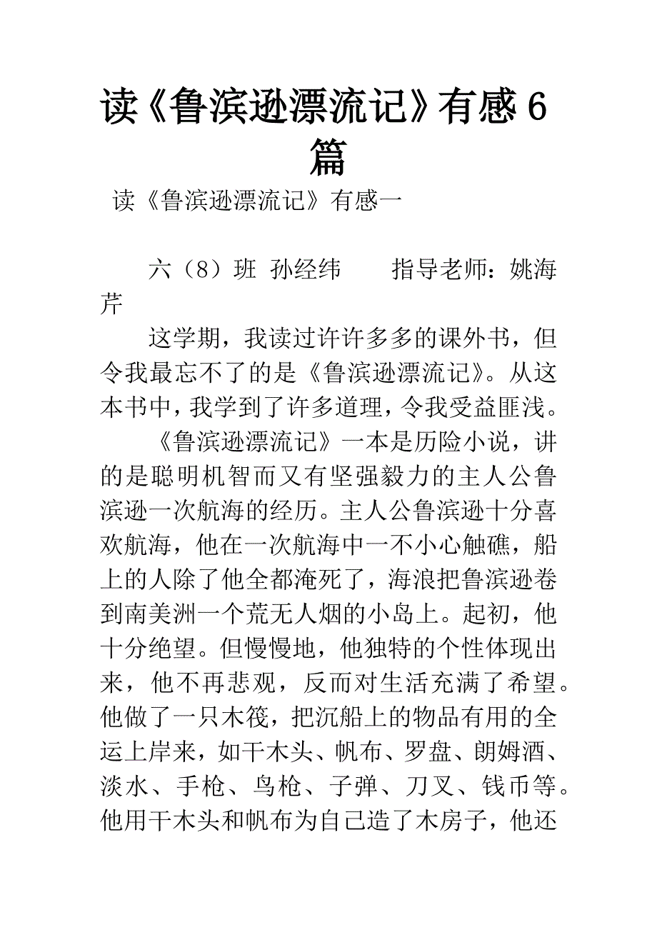 读《鲁滨逊漂流记》有感6篇.docx_第1页