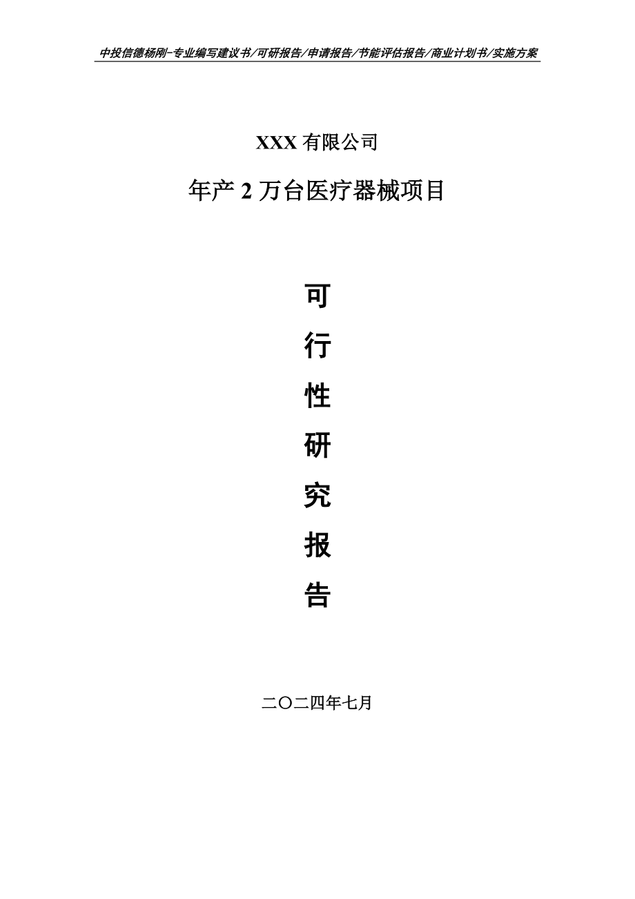 年产2万台医疗器械项目可行性研究报告建议书_第1页