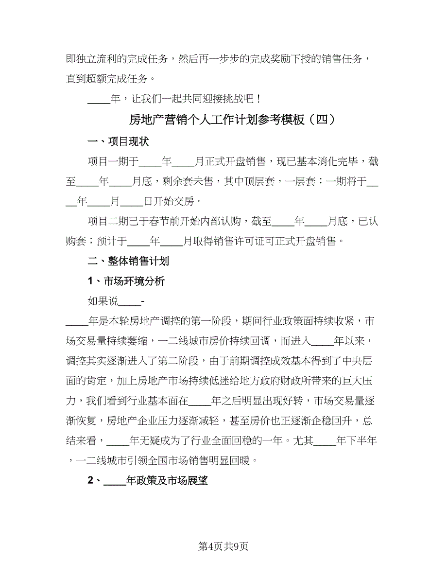 房地产营销个人工作计划参考模板（四篇）.doc_第4页