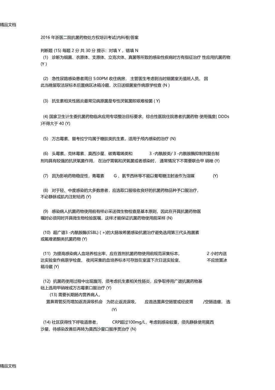 最新浙医二院抗菌药物处方权培训考试试题及答案内科卷资料_第1页