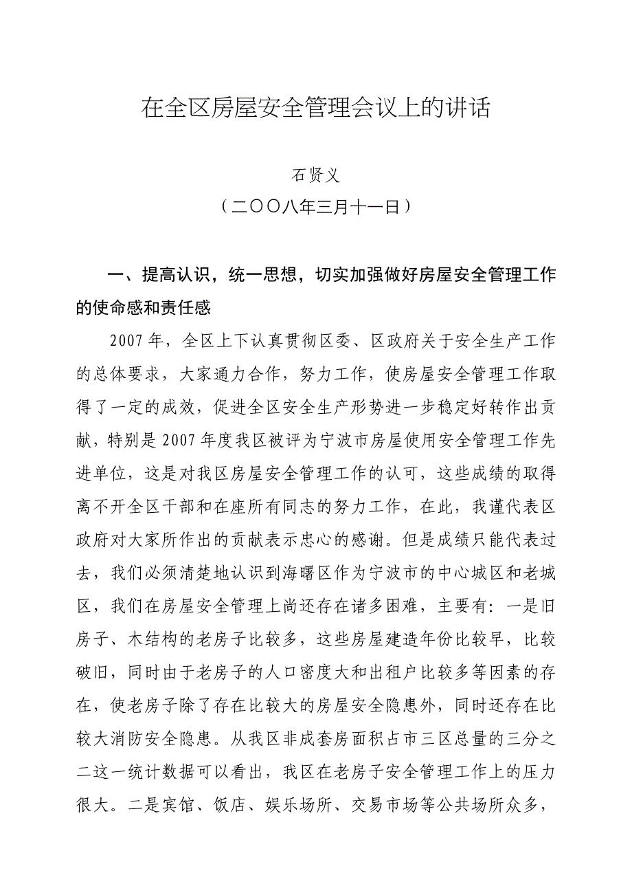 在全区房屋安全管理会议上的讲话在全区房屋安_第1页