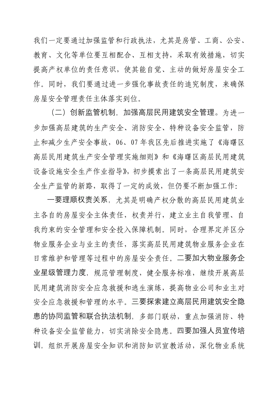 在全区房屋安全管理会议上的讲话在全区房屋安_第3页