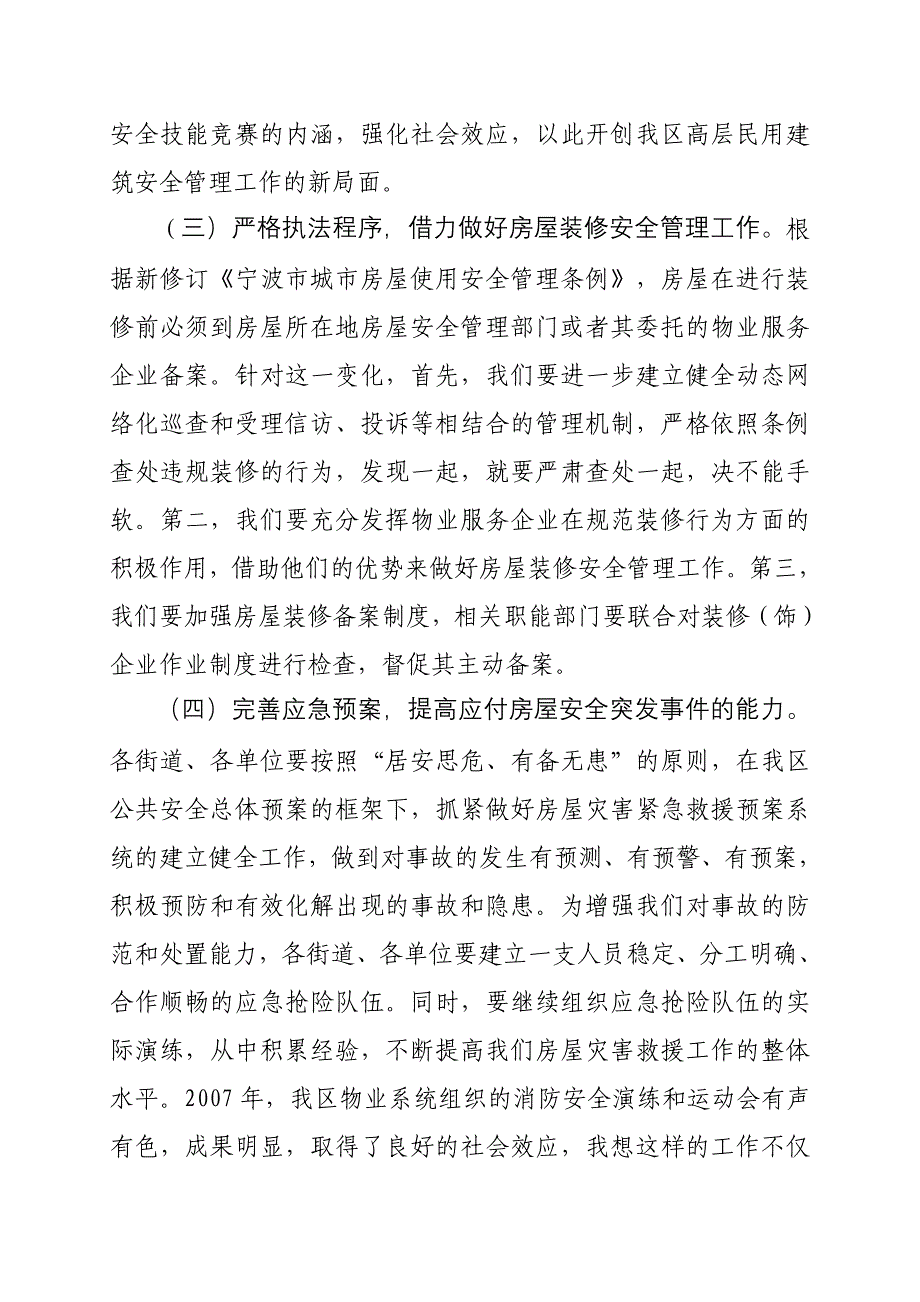 在全区房屋安全管理会议上的讲话在全区房屋安_第4页