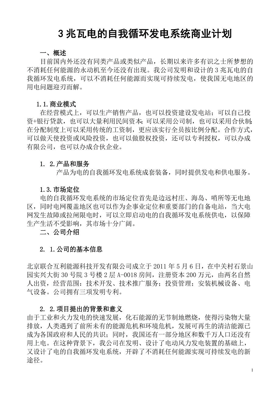 3兆瓦电的自我循环发电系统商业计划_第1页