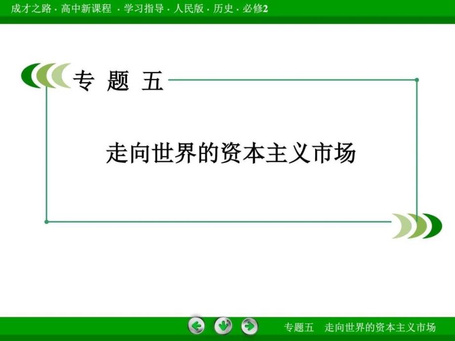 201x201x高中历史人民版必修二专题5走向世界的2_第2页