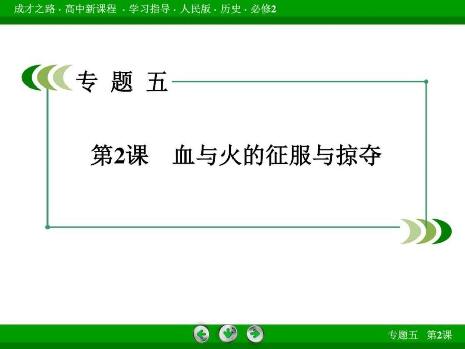 201x201x高中历史人民版必修二专题5走向世界的2_第3页