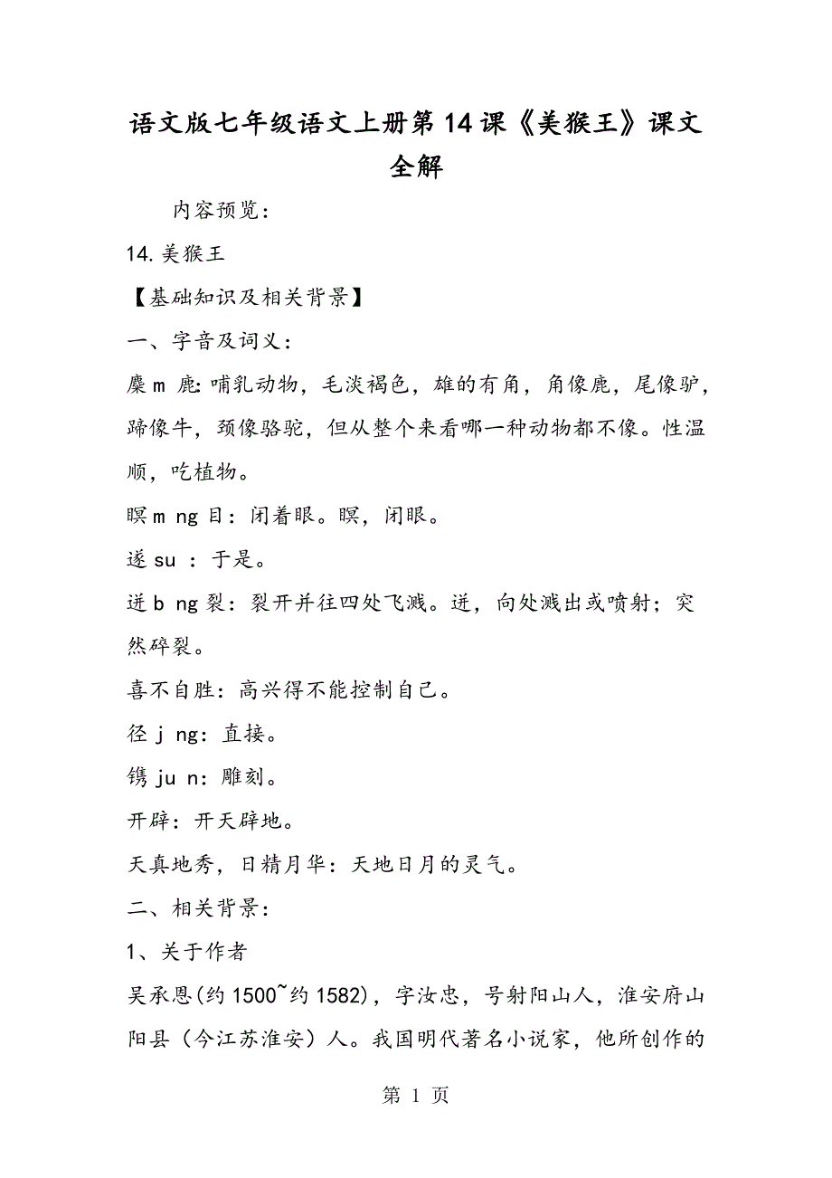 2023年语文版七年级语文上册第课《美猴王》课文全解.doc_第1页