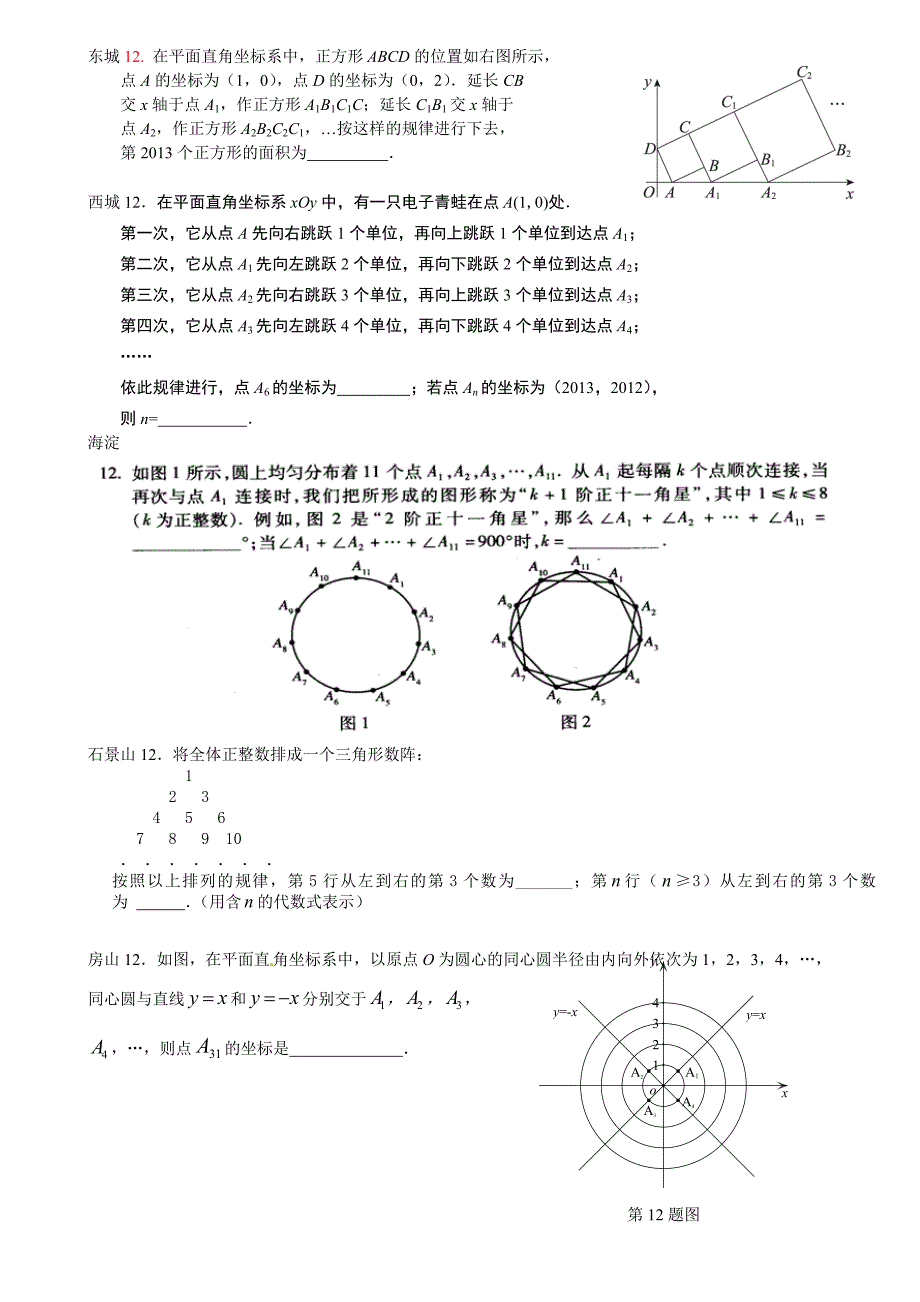 北京各区一模数学分类汇总之填空第12题_第1页