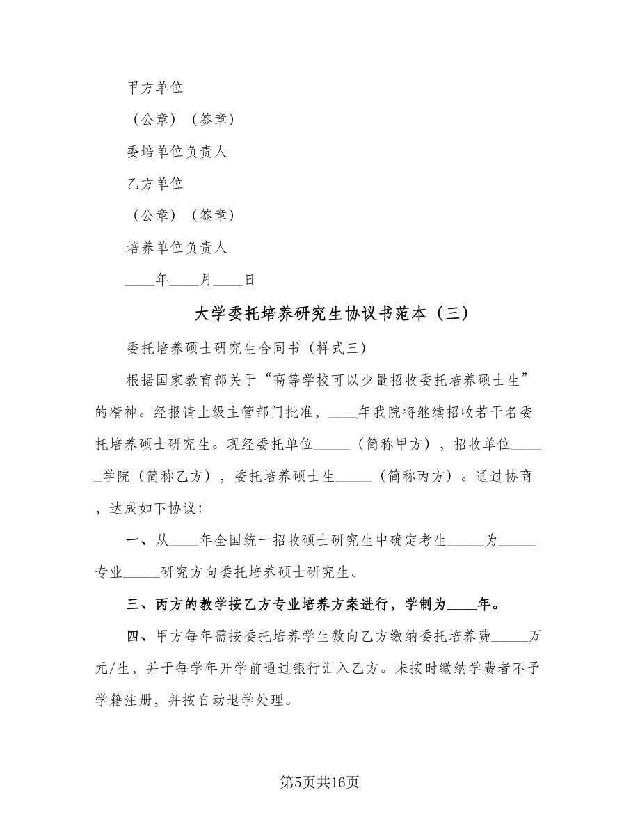 大学委托培养研究生协议书范本（九篇）_第5页