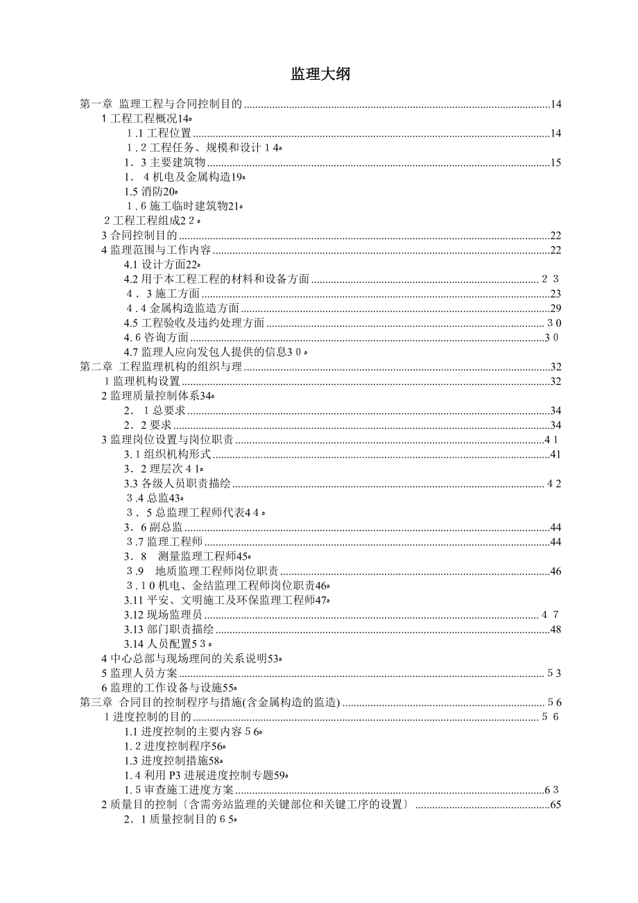 应急供水工程泵站监理大纲_第1页