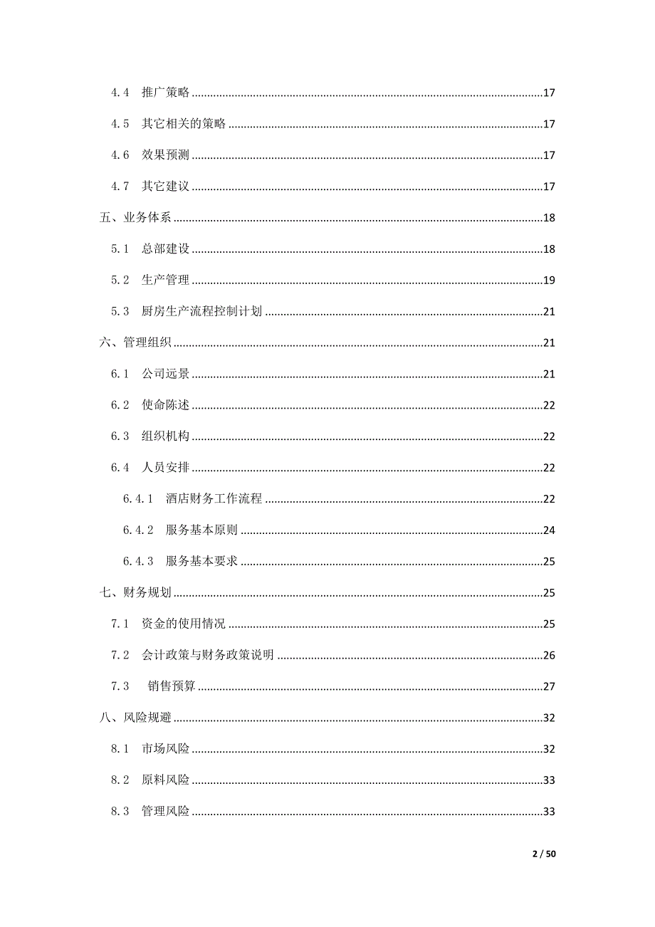 火锅店新开商业策划书.doc_第2页