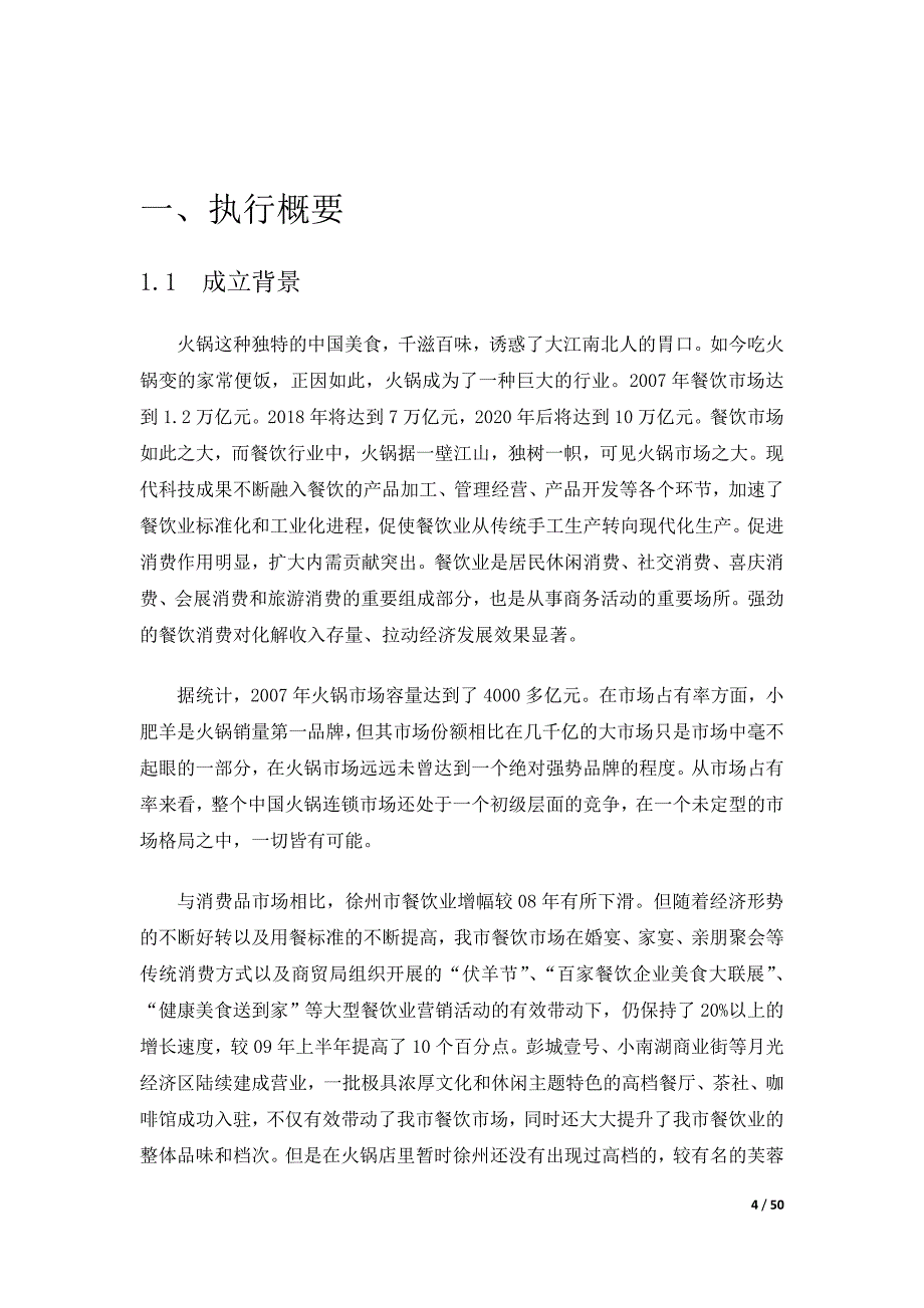 火锅店新开商业策划书.doc_第4页