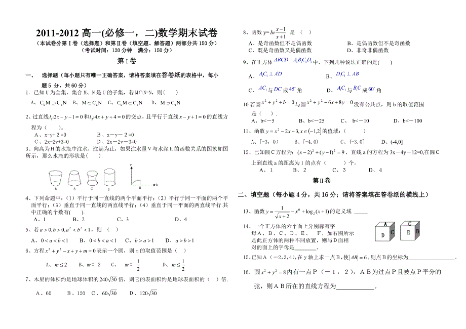 2011-2012(必修一_必修二)高一数学期末试卷及答案_新人教A版.doc_第1页