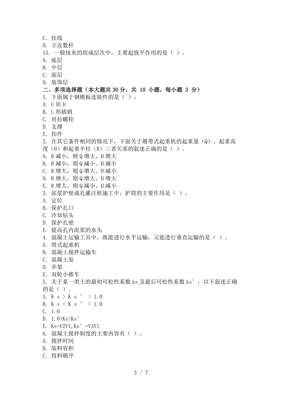 重庆大学网络教育学院批次建筑施工技术(第2次)答案_第3页