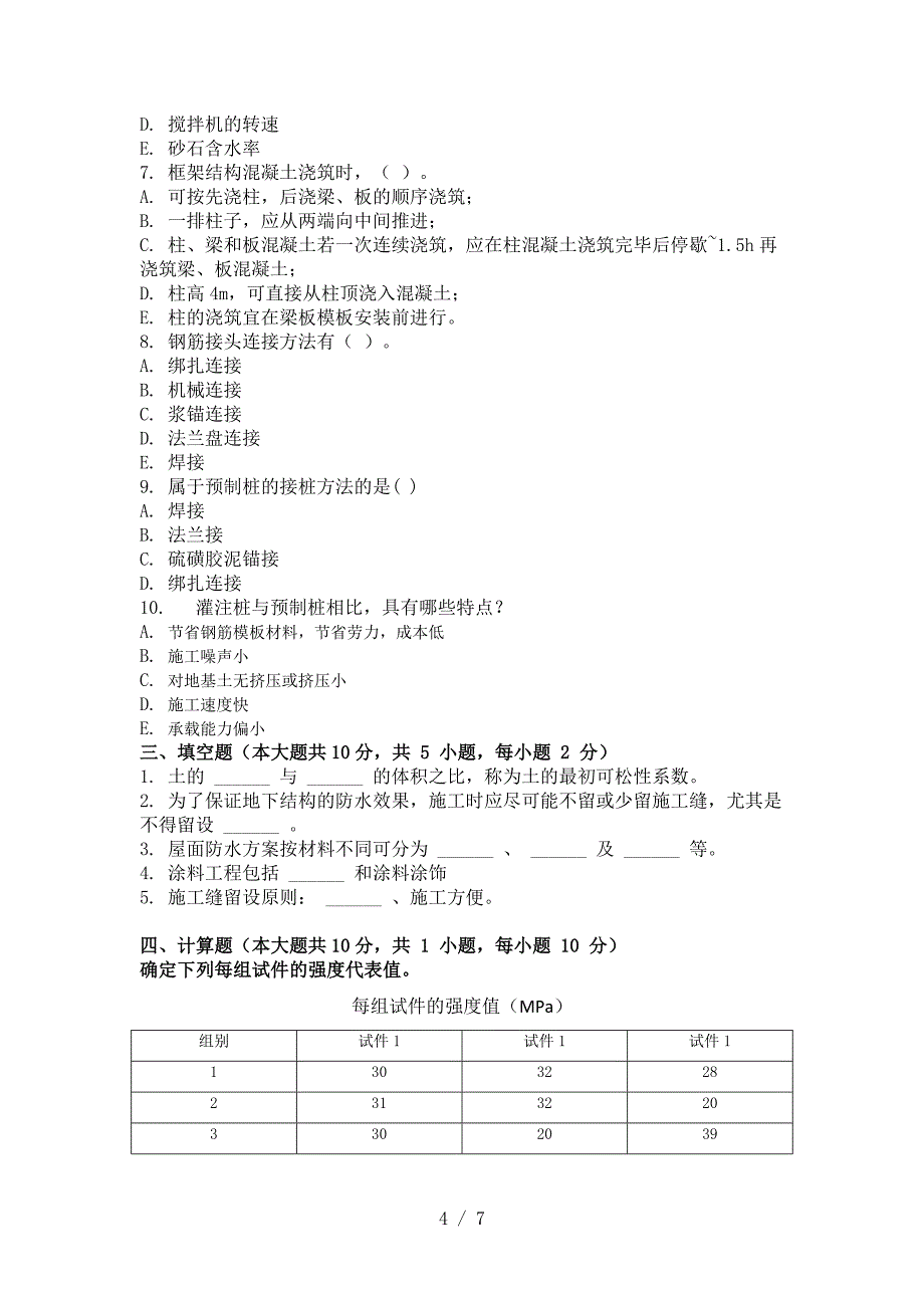 重庆大学网络教育学院批次建筑施工技术(第2次)答案_第4页