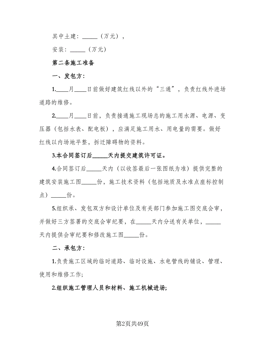 建设工程承包协议书经典版（11篇）.doc_第2页