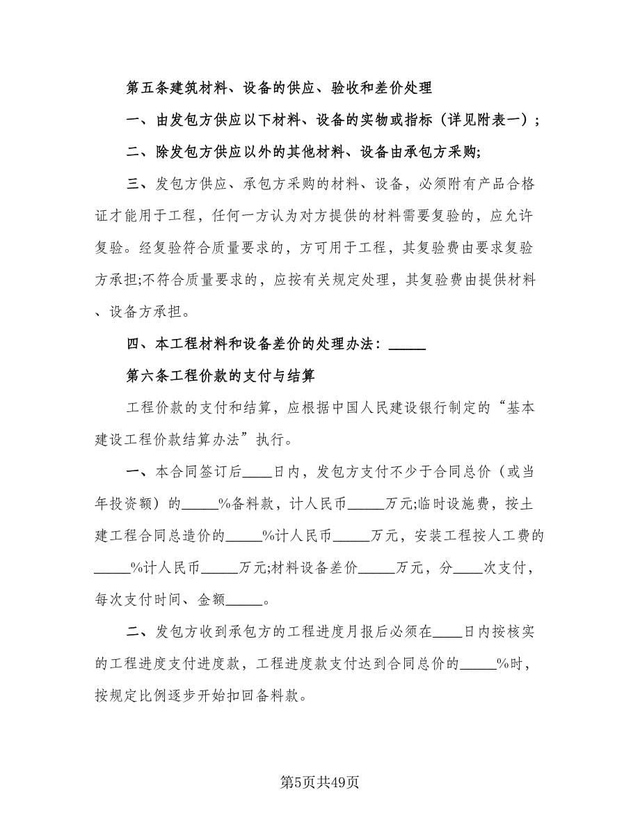 建设工程承包协议书经典版（11篇）.doc_第5页