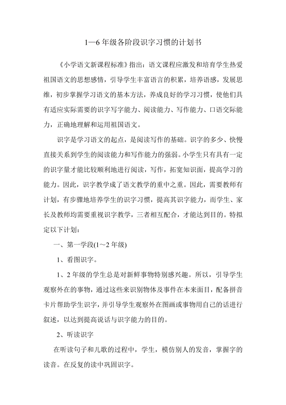 1—6年级各阶段识字习惯的计划书.doc_第1页