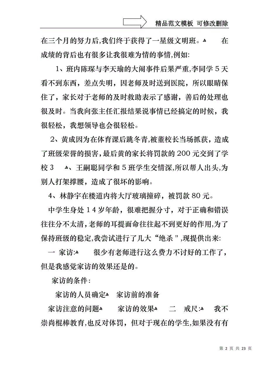 关于班主任年终述职报告模板汇编6篇_第2页