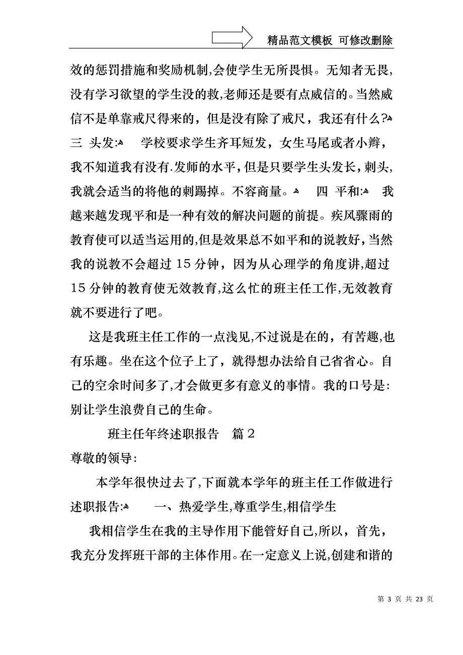 关于班主任年终述职报告模板汇编6篇_第3页