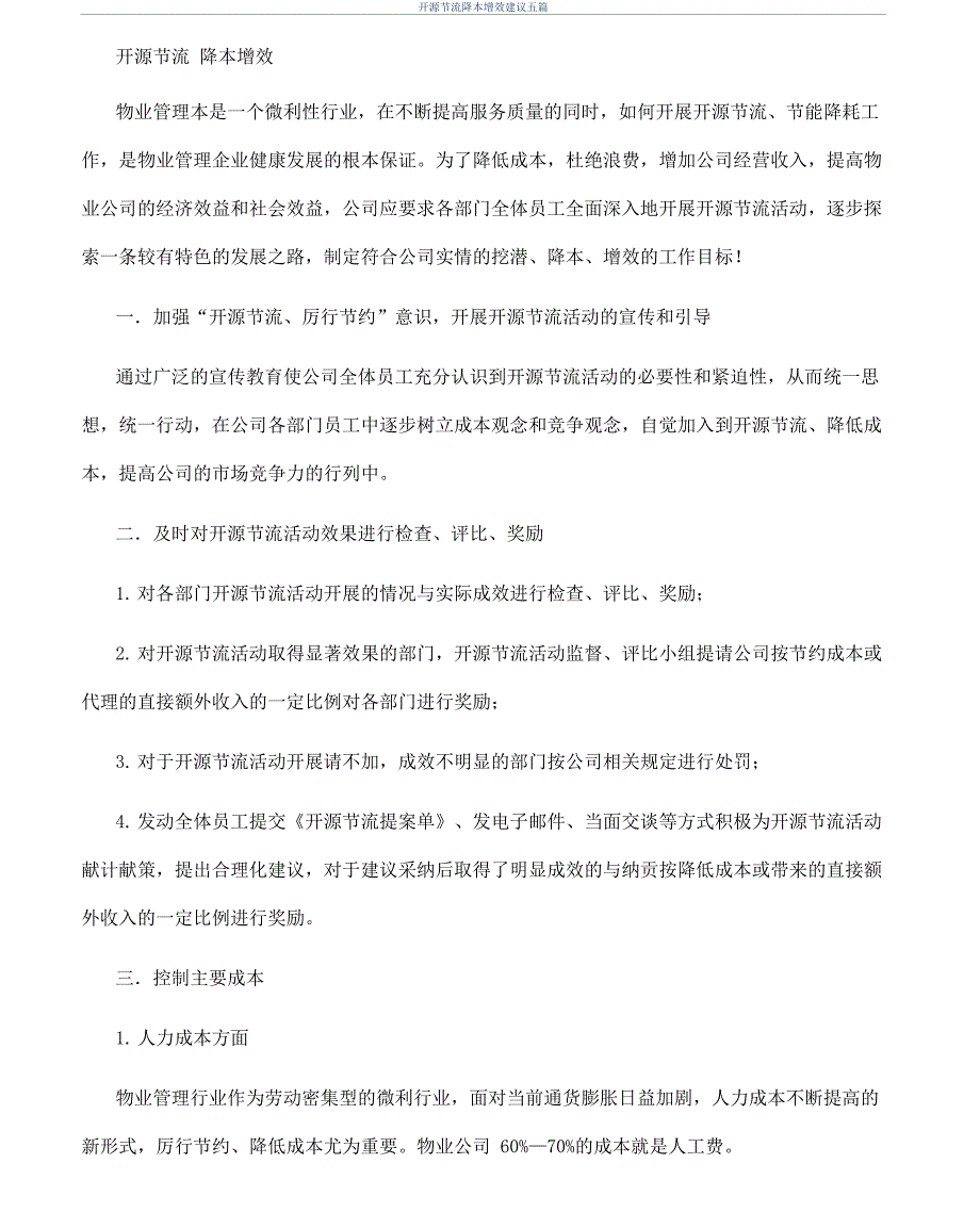 开源节流降本增效建议五篇_第1页