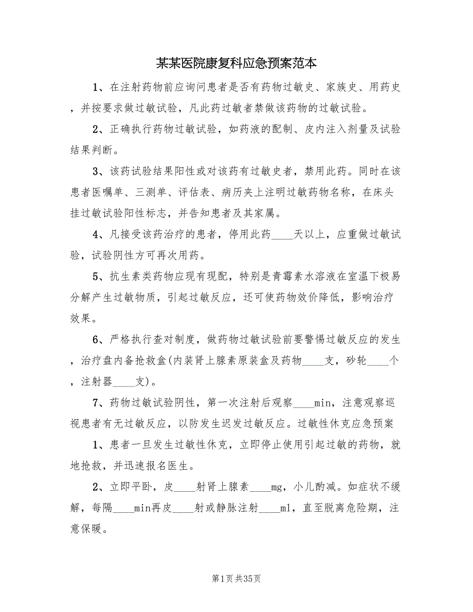 某某医院康复科应急预案范本（7篇）_第1页