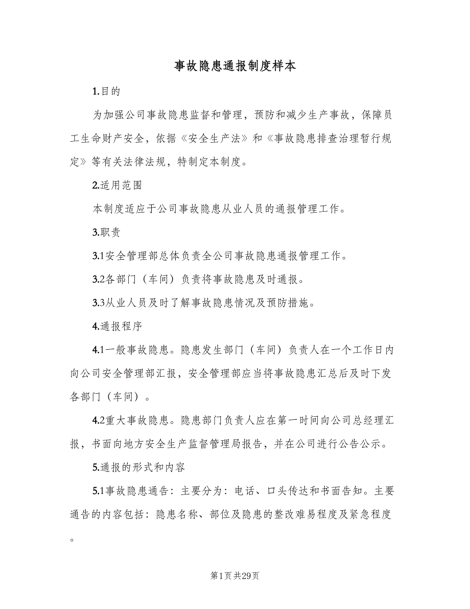 事故隐患通报制度样本（9篇）_第1页