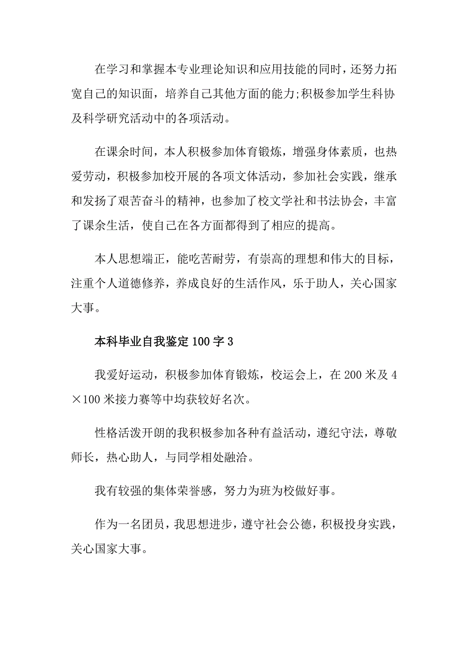 2021本科毕业自我鉴定100字范文_第2页